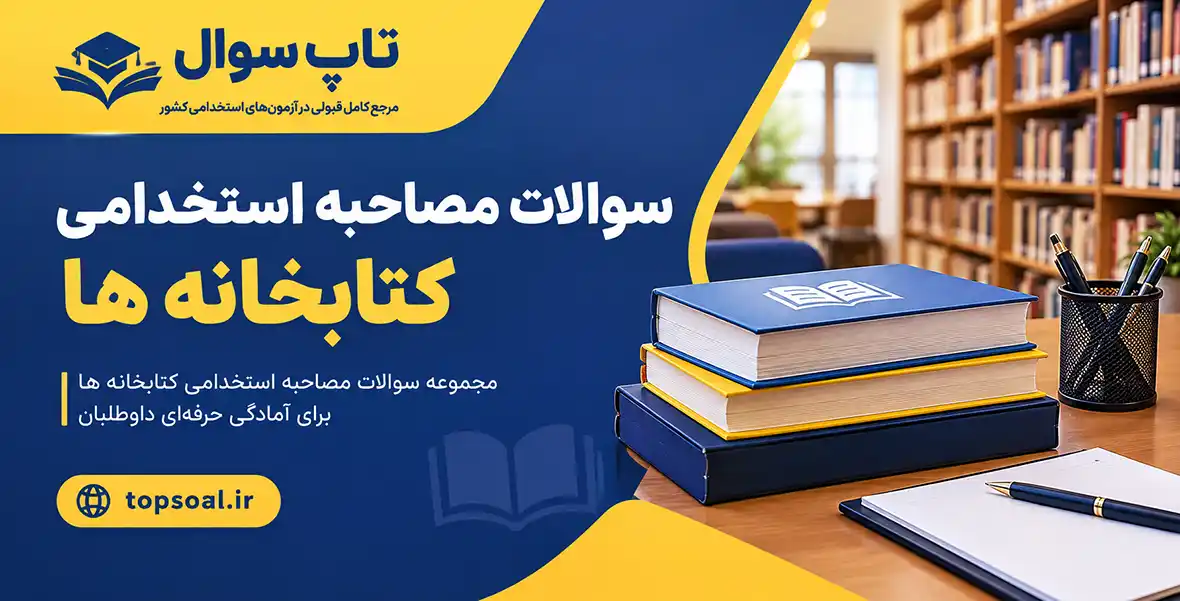 سوالات مصاحبه استخدامی کتابخانه ها