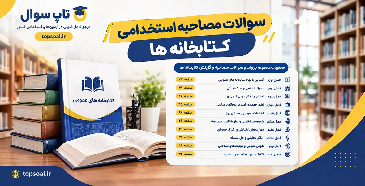 سوالات مصاحبه کتابخانه ها