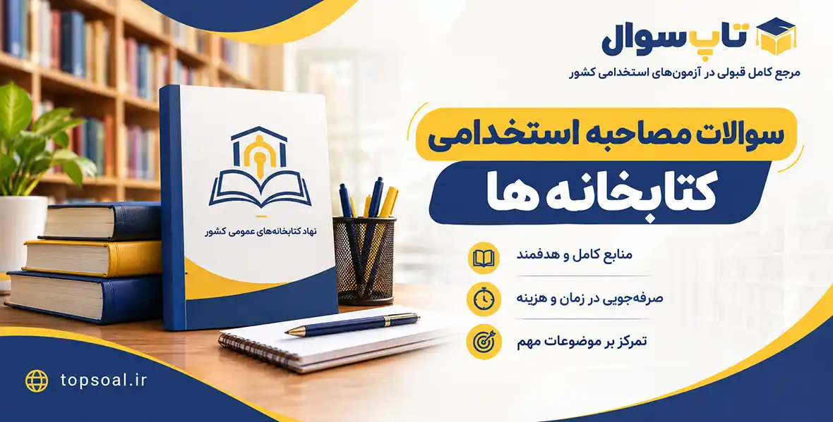 سوالات مصاحبه و گزینش کتابخانه ها