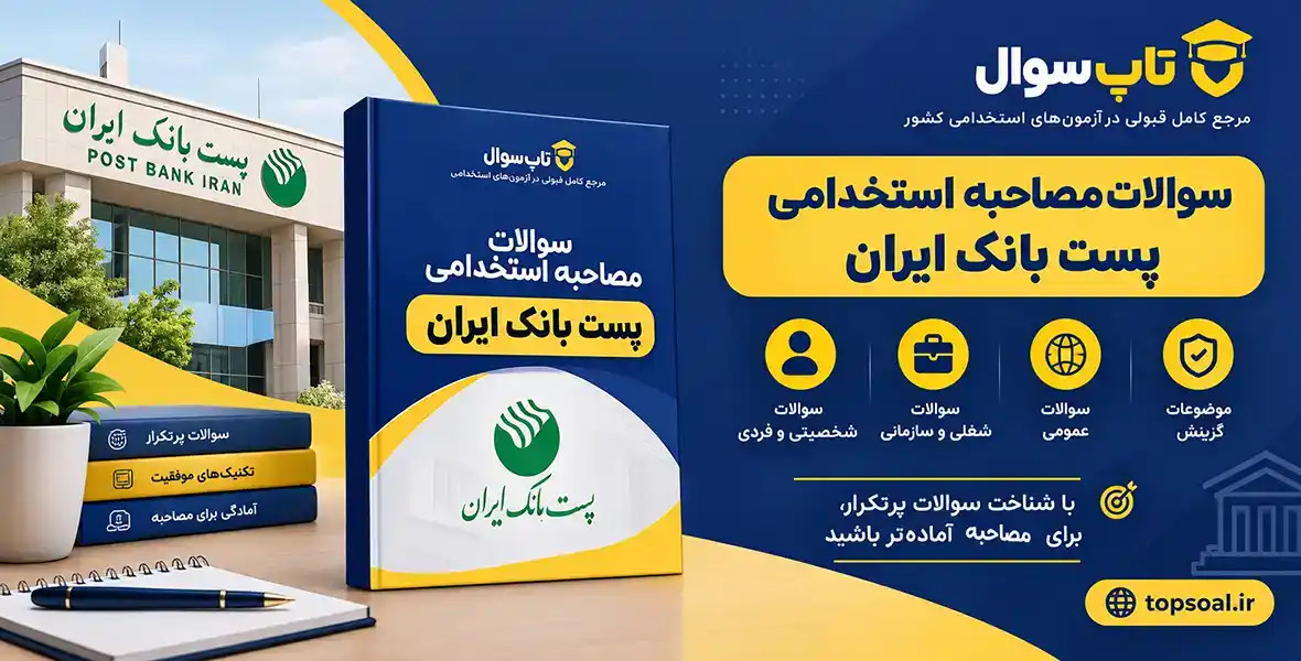 سوالات مصاحبه استخدامی پست بانک ایران