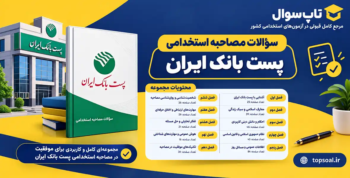 سوالات مصاحبه استخدامی پست بانک