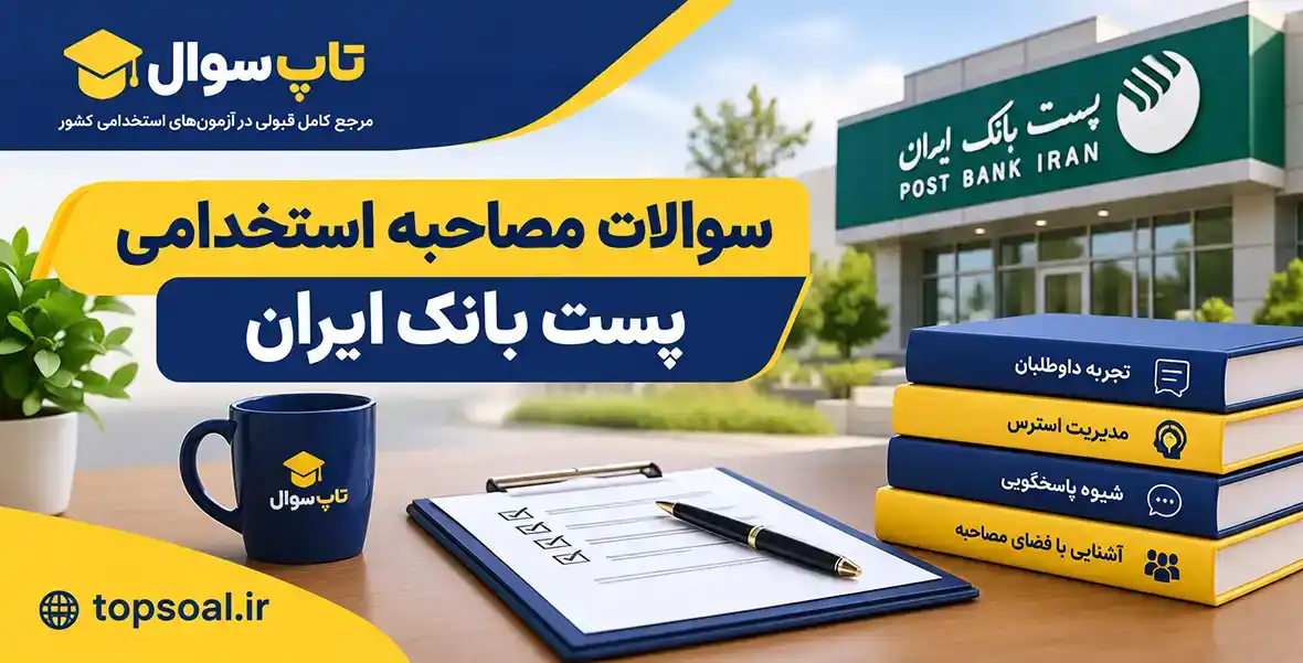 سوالات مصاحبه و گزینش پست بانک