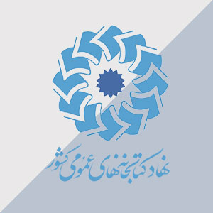 سوالات مصاحبه استخدامی کتابخانه ها‌