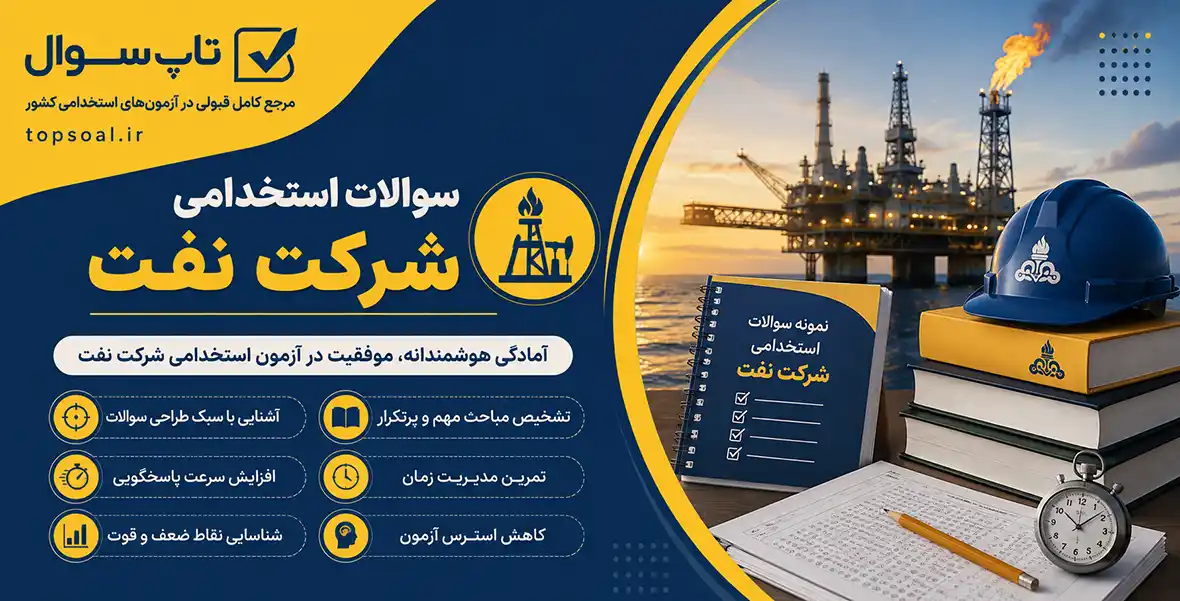 سوالات استخدامی شرکت نفت