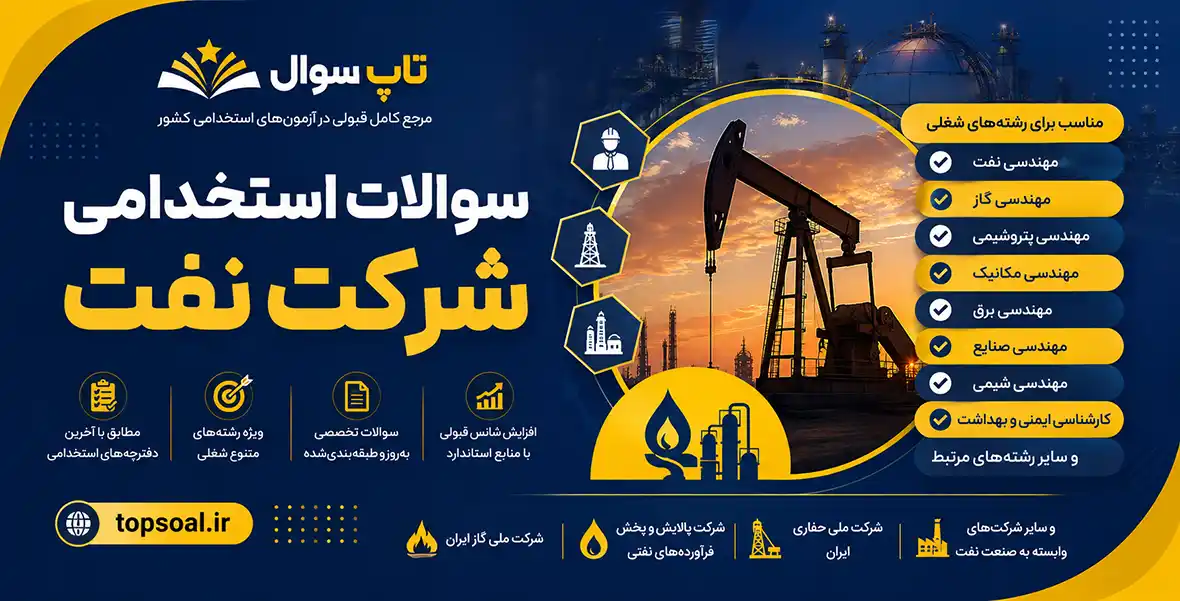 سوالات آزمون استخدامی شرکت نفت