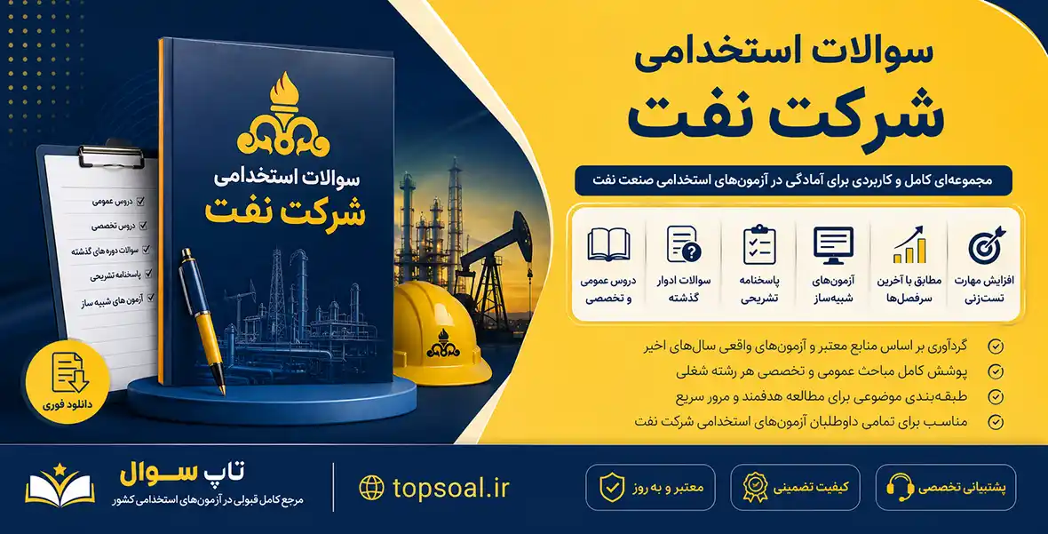 نمونه سوالات استخدامی شرکت نفت