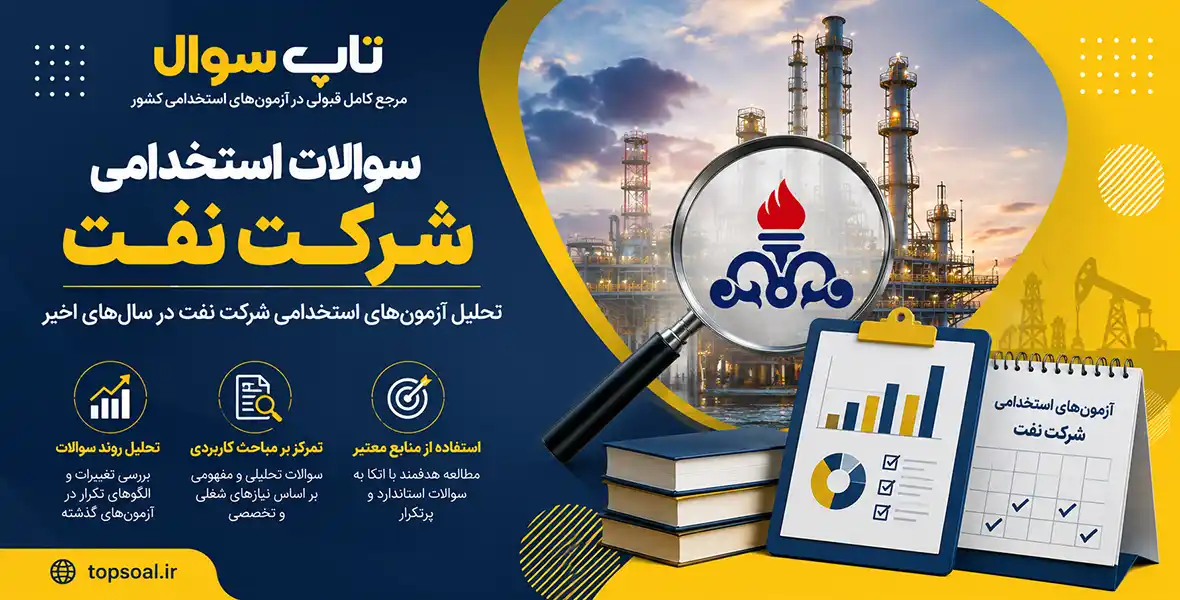 نمونه سوالات آزمون استخدامی شرکت نفت