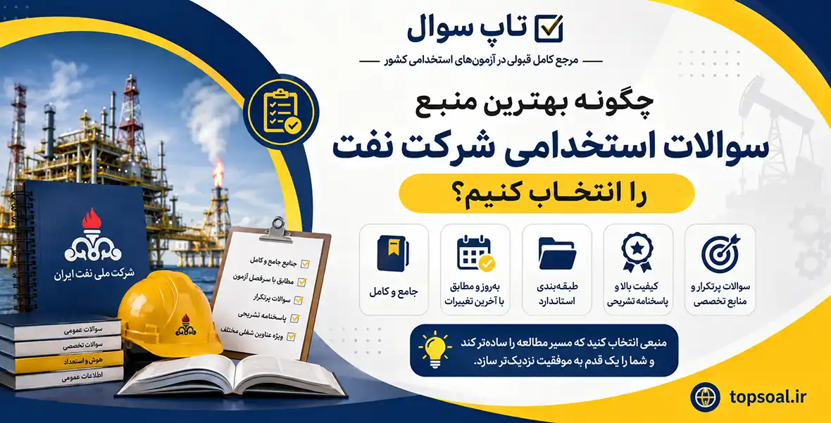 دانلود سوالات استخدامی شرکت نفت