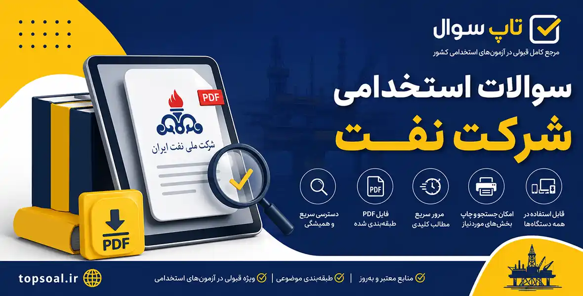 دانلود سوالات آزمون استخدامی شرکت نفت