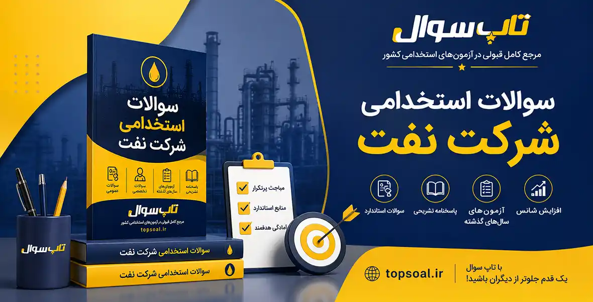 دانلود نمونه سوالات آزمون استخدامی شرکت نفت
