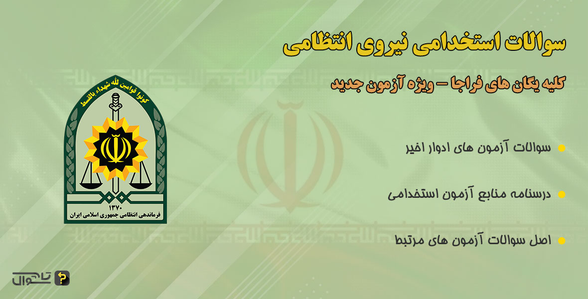 سوالات استخدامی نیروی انتظامی