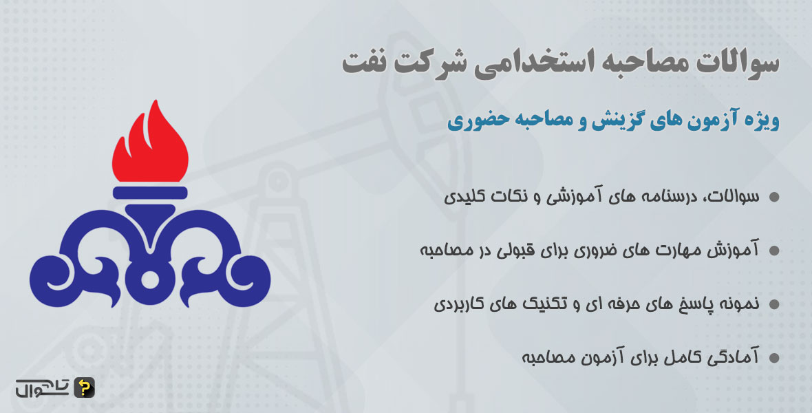 سوالات مصاحبه استخدامی شرکت نفت