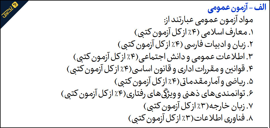 سوالات آزمون استخدامی تقریر نویس قوه قضاییه - حیطه عمومی