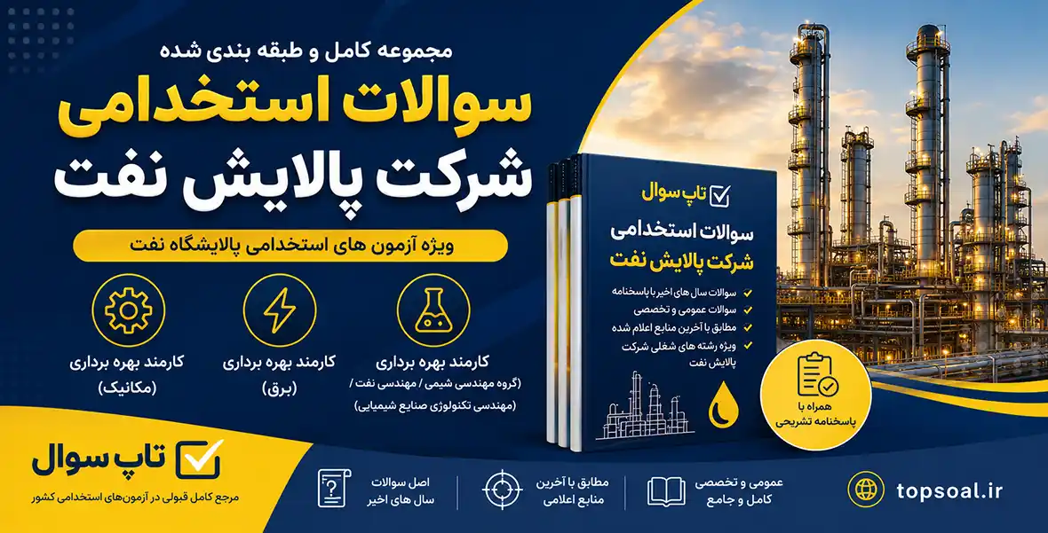 سوالات استخدامی شرکت پالایش نفت