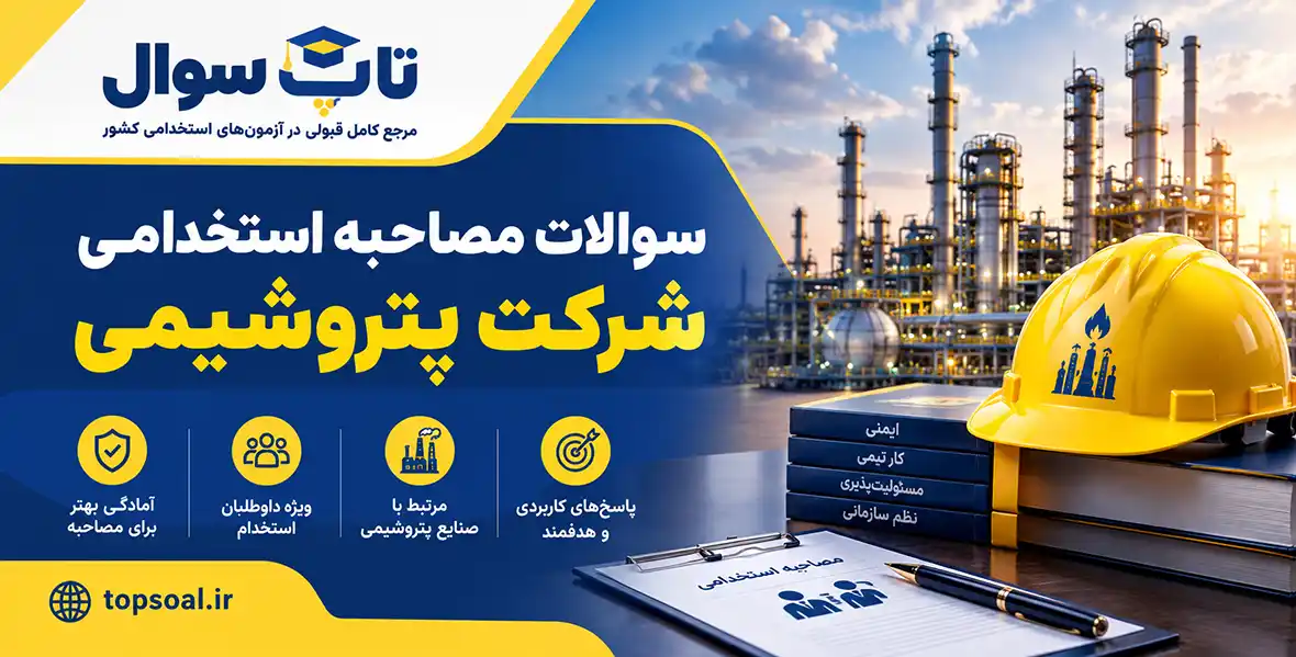 سوالات مصاحبه استخدامی شرکت پتروشیمی
