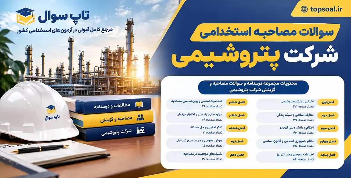 سوالات مصاحبه شرکت پتروشیمی