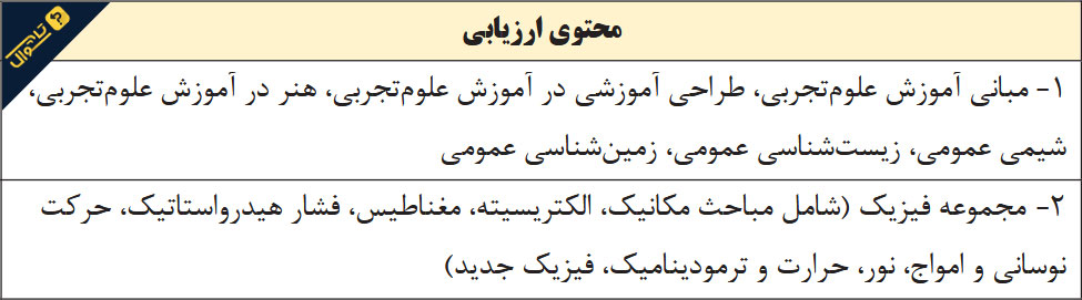 آزمون استخدامی دبیری فیزیک - حیطه تخصصی