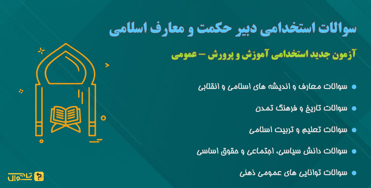 سوالات استخدامی دبیر معارف اسلامی - حیطه عمومی