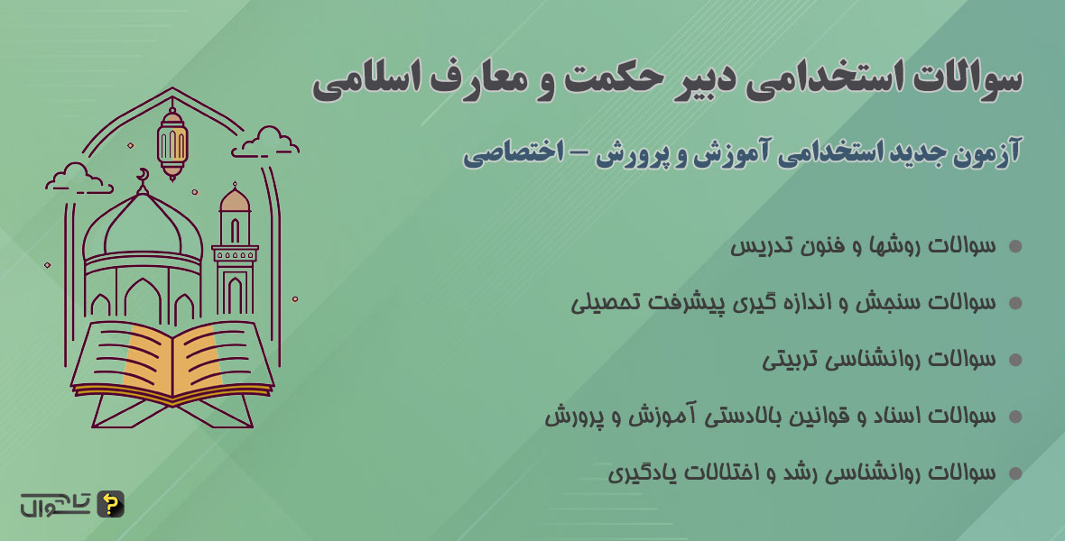 سوالات استخدامی دبیر معارف اسلامی - حیطه اختصاصی