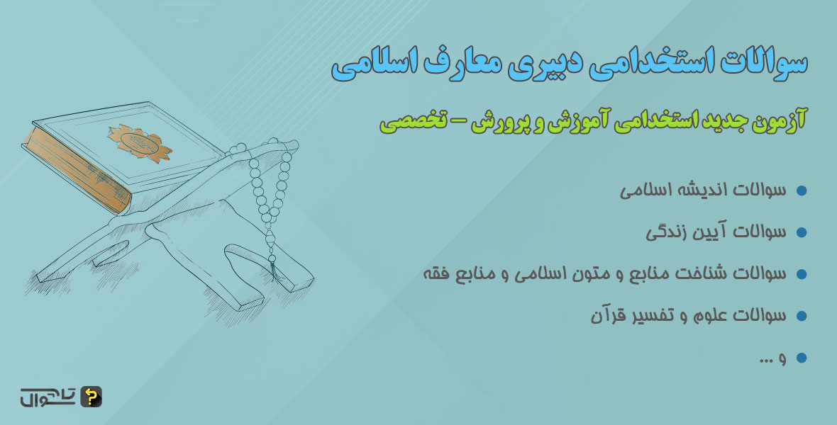 سوالات استخدامی دبیر حکمت و معارف اسلامی - حیطه تخصصی