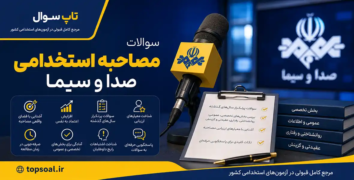 سوالات مصاحبه استخدامی صدا و سیما