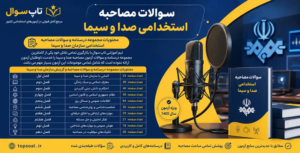 سوالات مصاحبه استخدامی سازمان صدا و سیما