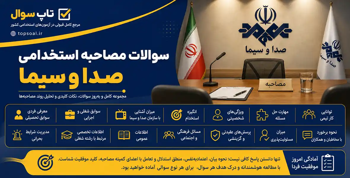 سوالات مصاحبه صدا و سیما