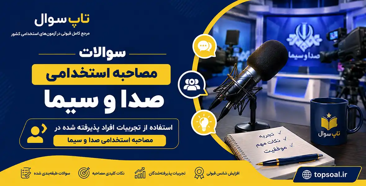 سوالات مصاحبه سازمان صدا و سیما