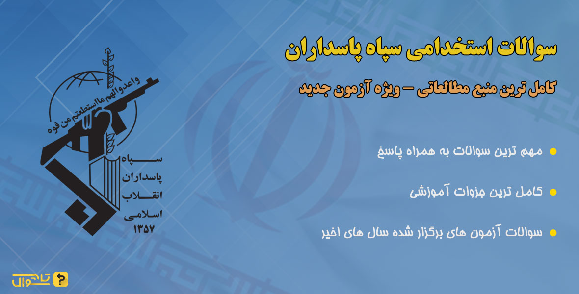 سوالات استخدامی سپاه پاسداران