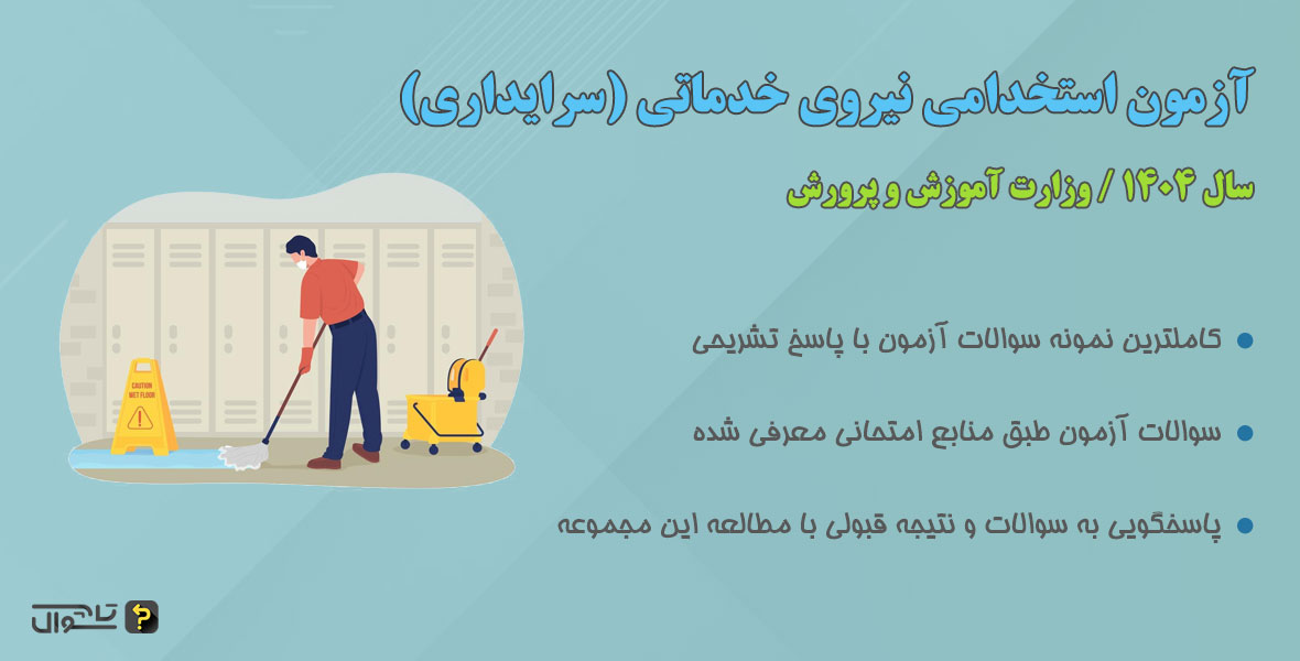 سوالات استخدامی نیروی خدماتی (سرایدار) آموزش و پرورش