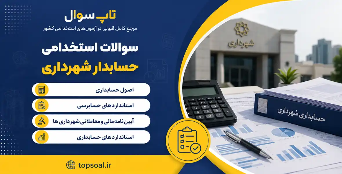 سوالات استخدامی حسابدار شهرداری