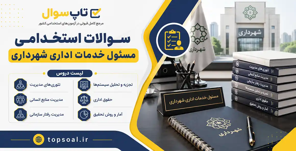 سوالات استخدامی مسئول خدمات اداری شهرداری