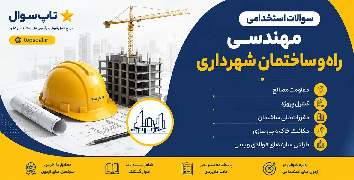 سوالات استخدامی مهندسی راه و ساختمان شهرداری