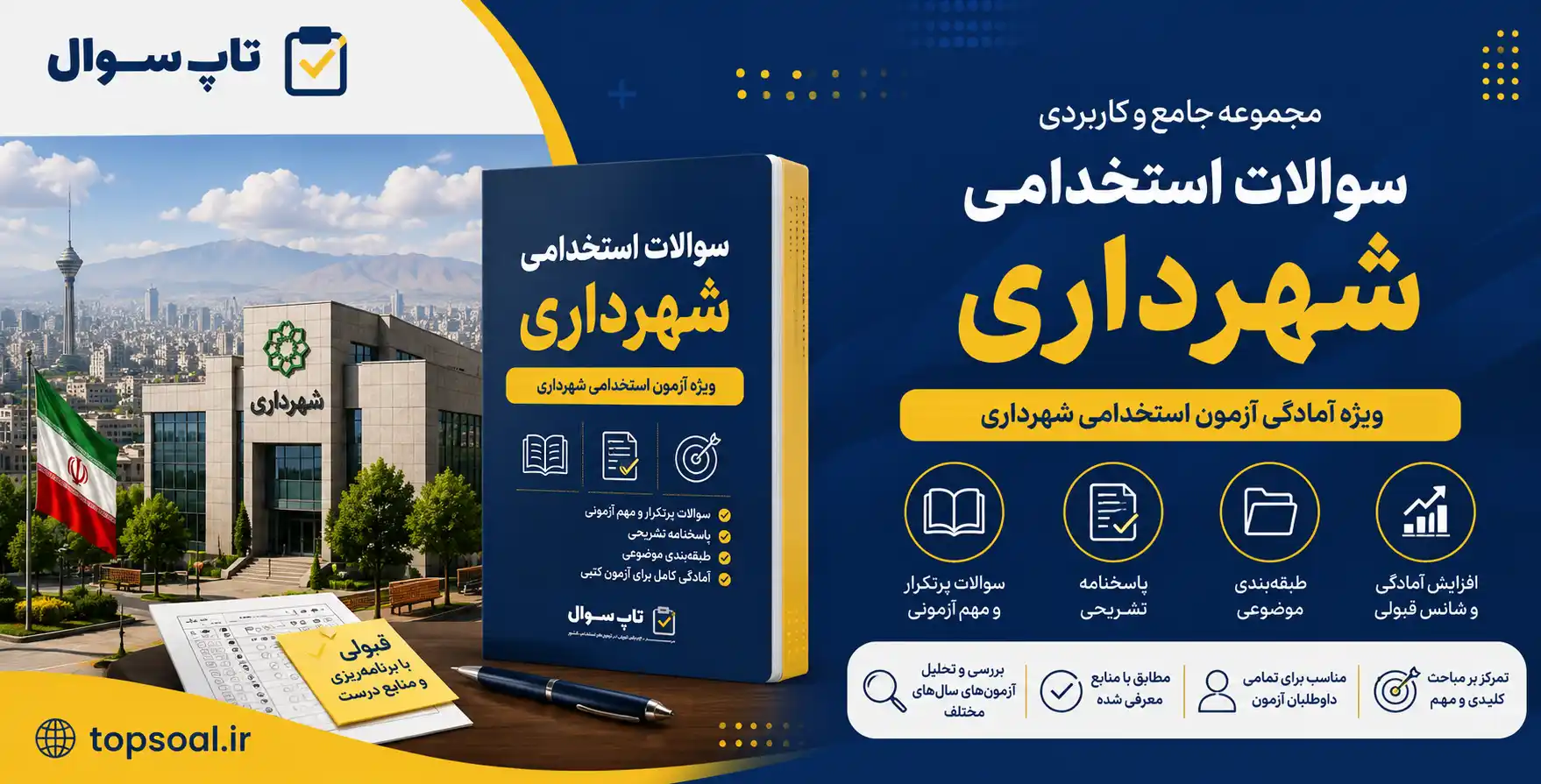 سوالات استخدامی شهرداری