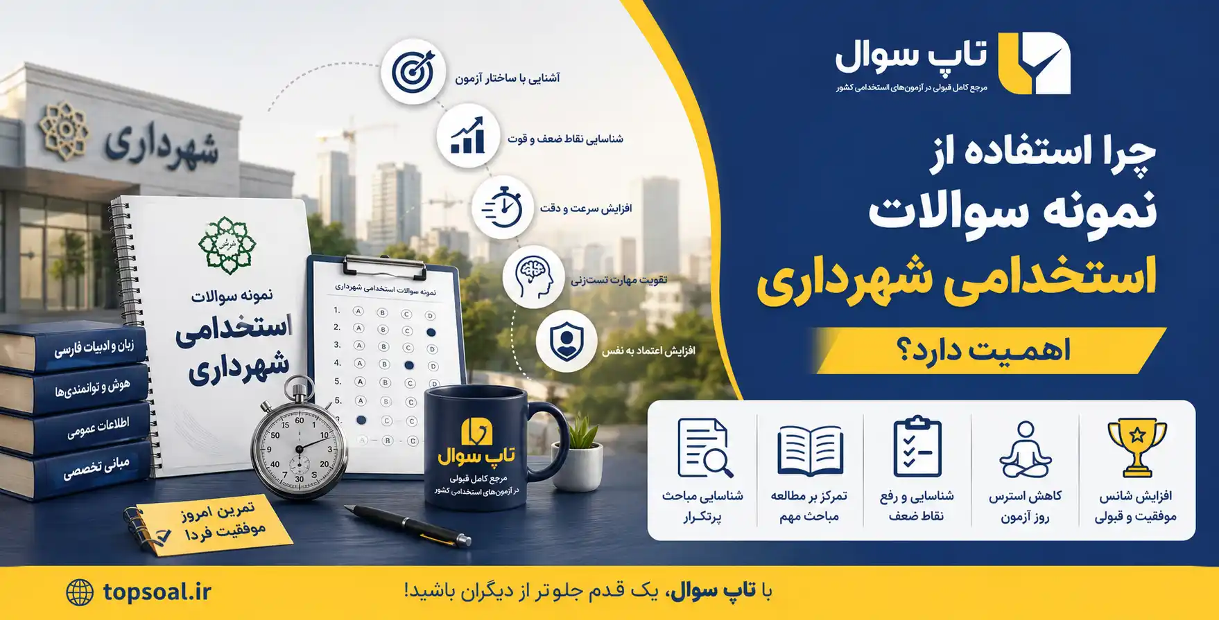 سوالات آزمون استخدامی شهرداری