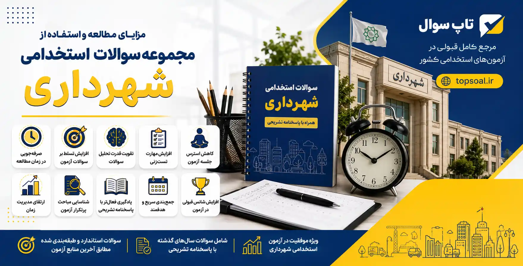 نمونه سوالات استخدامی شهرداری