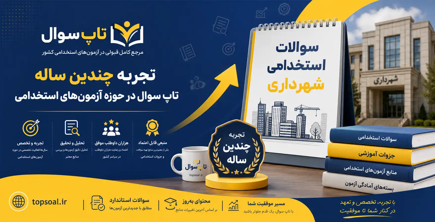 دانلود سوالات استخدامی شهرداری