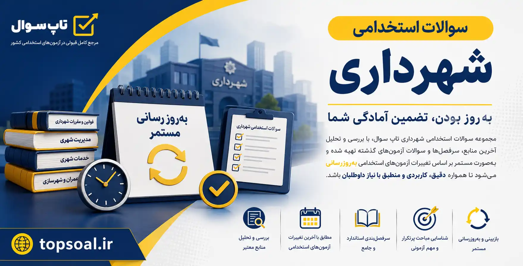دانلود سوالات آزمون استخدامی شهرداری