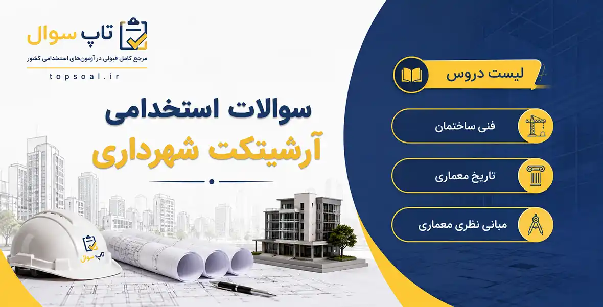 سوالات استخدامی آرشیتکت شهرداری