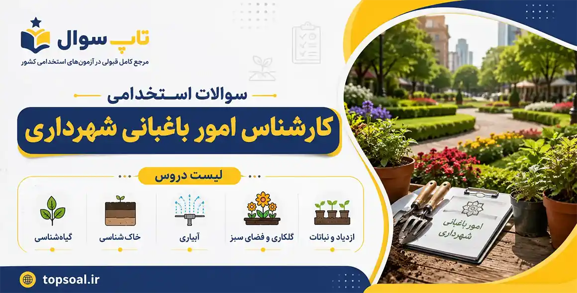 سوالات استخدامی کارشناس امور باغبانی شهرداری