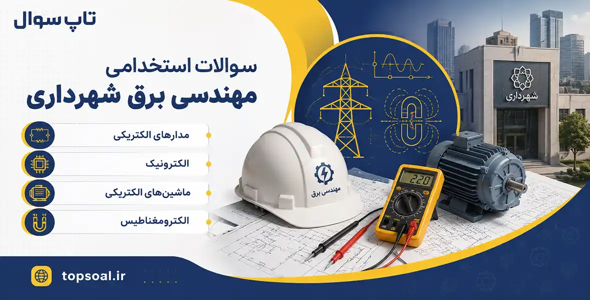 سوالات استخدامی مهندسی برق شهرداری
