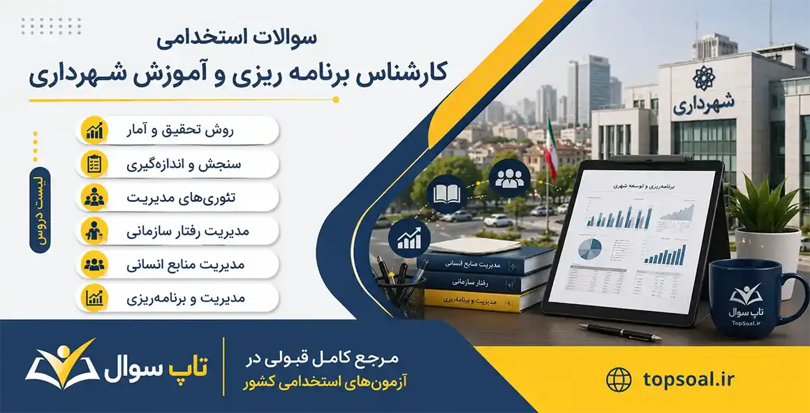 سوالات استخدامی کارشناس برنامه ریزی و آموزش شهرداری