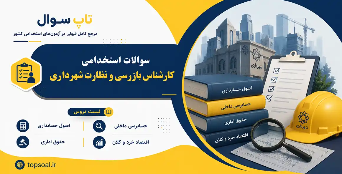 سوالات استخدامی کارشناس بازرسی و نظارت شهرداری
