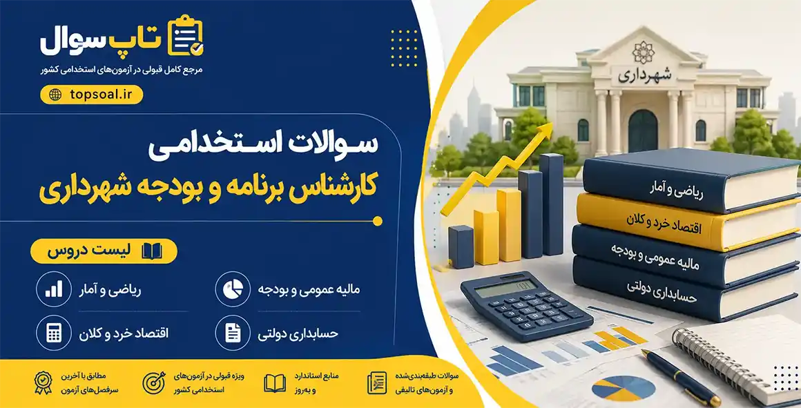 سوالات استخدامی کارشناس برنامه و بودجه شهرداری