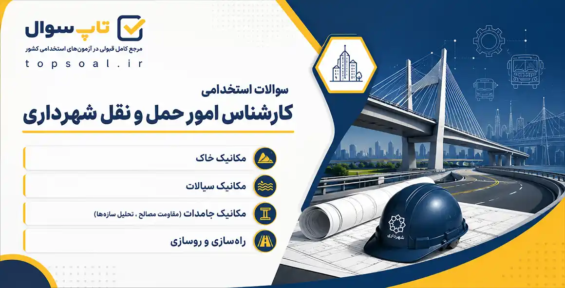 سوالات استخدامی کارشناس امور حمل و نقل شهرداری