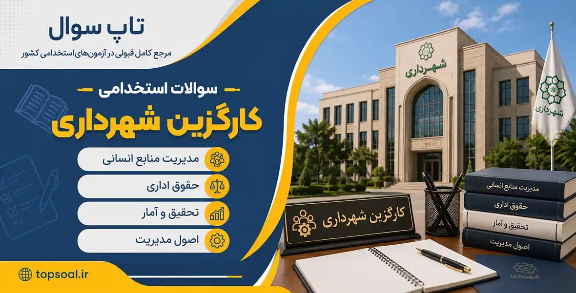 سوالات استخدامی کارگزین شهرداری