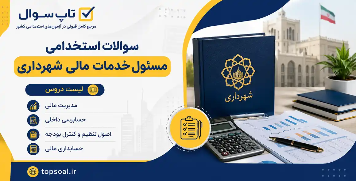 سوالات استخدامی مسئول خدمات مالی شهرداری