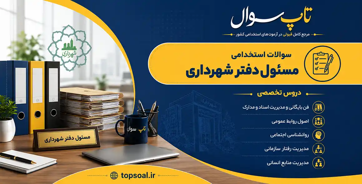 سوالات استخدامی مسئول دفتر شهرداری