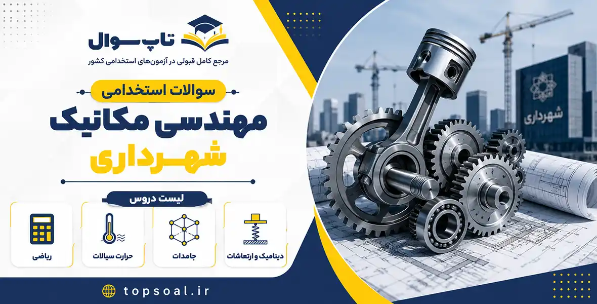 سوالات استخدامی مهندسی مکانیک شهرداری