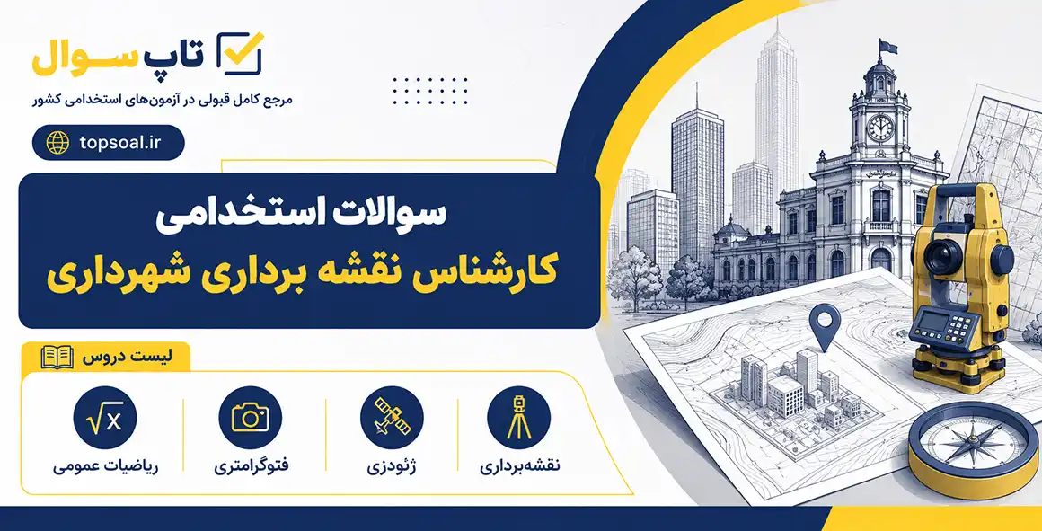 سوالات استخدامی کارشناس نقشه برداری شهرداری